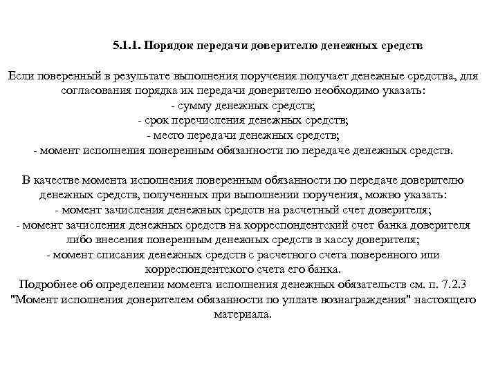 Порядок передачи. Обязанности поверенного. Обязанности доверителя. Возмещение расходов поверенного что это. Передача денег поверенному.