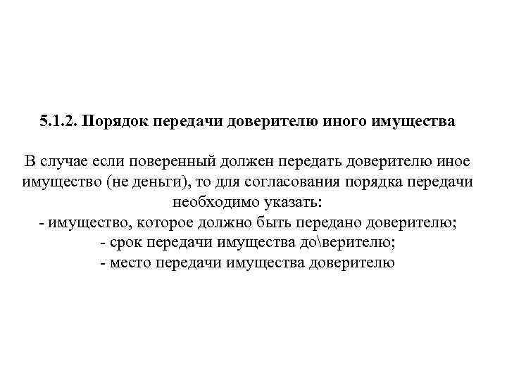 5. 1. 2. Порядок передачи доверителю иного имущества В случае если поверенный должен передать