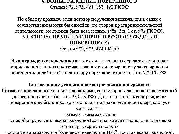 6. ВОЗНАГРАЖДЕНИЕ ПОВЕРЕННОГО Статьи 972, 975, 424, 168, 422 ГК РФ По общему правилу,