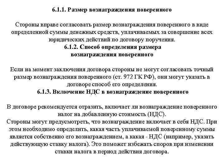 6. 1. 1. Размер вознаграждения поверенного Стороны вправе согласовать размер вознаграждения поверенного в виде