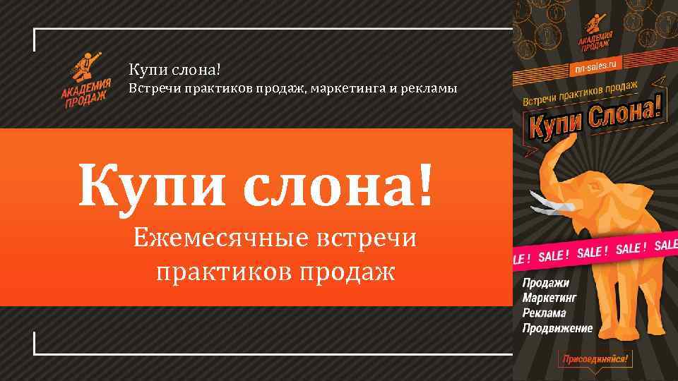 Купи слона! Встречи практиков продаж, маркетинга и рекламы Мастер-класс Купи слона! «Увеличение продаж цветочного