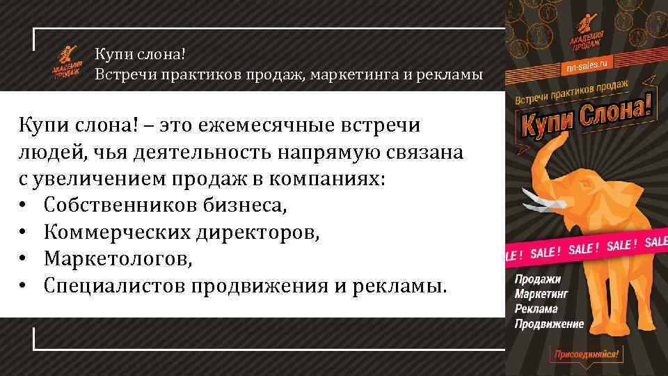 Купи слона! Встречи практиков продаж, маркетинга и рекламы Купи слона! – это ежемесячные встречи