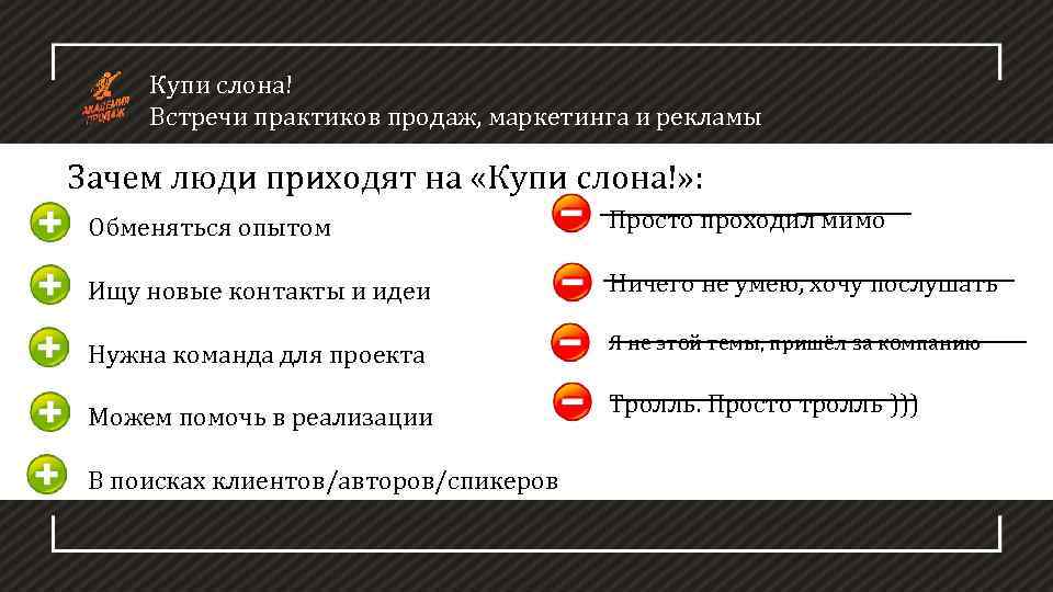 Купи слона! Встречи практиков продаж, маркетинга и рекламы Зачем люди приходят на «Купи слона!»