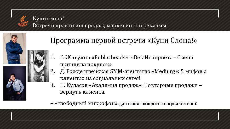 Купи слона! Встречи практиков продаж, маркетинга и рекламы Программа первой встречи «Купи Слона!» 1.