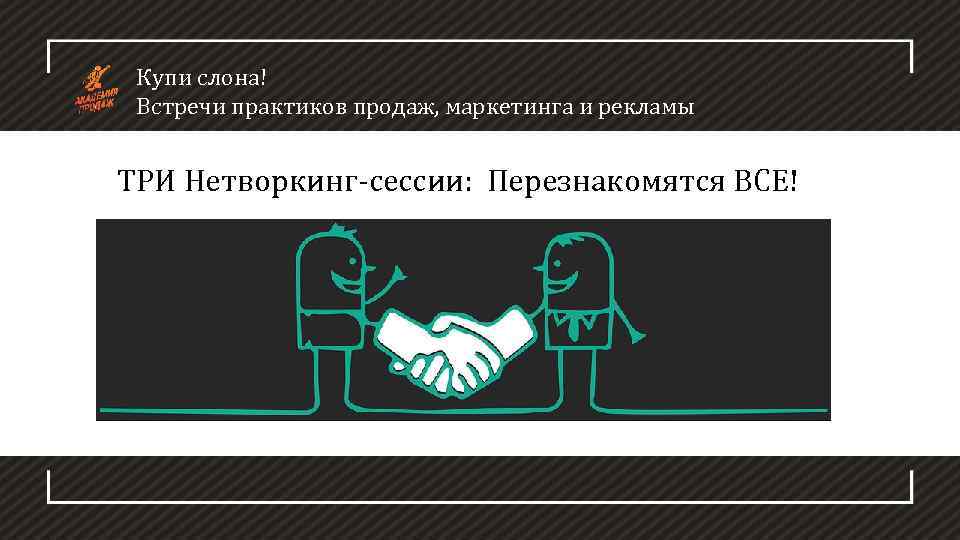 Купи слона! Встречи практиков продаж, маркетинга и рекламы ТРИ Нетворкинг-сессии: Перезнакомятся ВСЕ! 