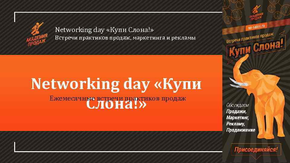 Networking day «Купи Слона!» Встречи практиков продаж, маркетинга и рекламы Мастер-класс Networking day «Купи