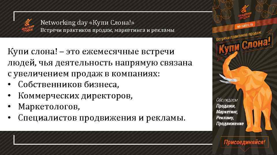 Networking day «Купи Слона!» Встречи практиков продаж, маркетинга и рекламы Купи слона! – это