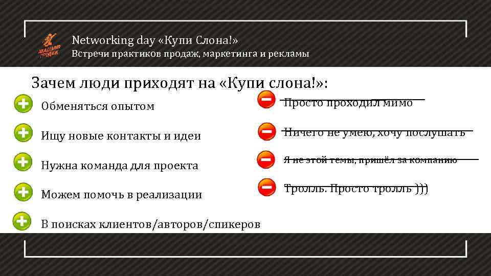 Networking day «Купи Слона!» Встречи практиков продаж, маркетинга и рекламы Зачем люди приходят на