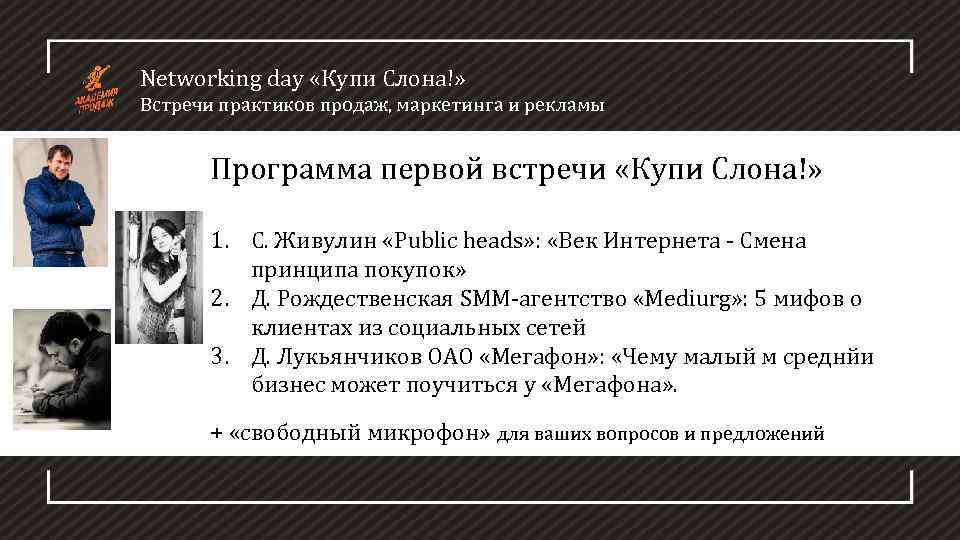 Networking day «Купи Слона!» Встречи практиков продаж, маркетинга и рекламы Программа первой встречи «Купи