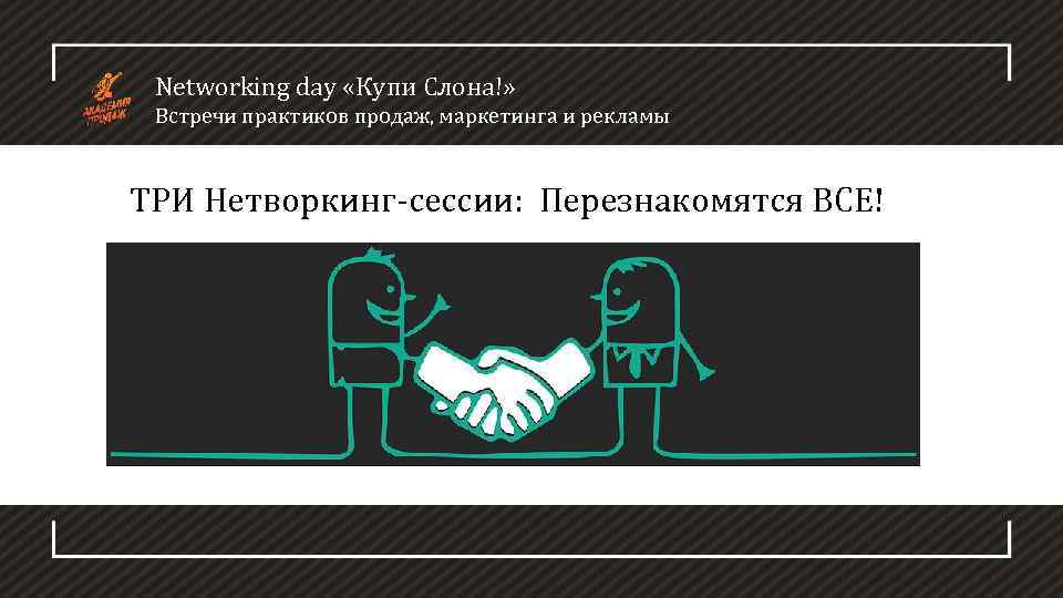 Networking day «Купи Слона!» Встречи практиков продаж, маркетинга и рекламы ТРИ Нетворкинг-сессии: Перезнакомятся ВСЕ!