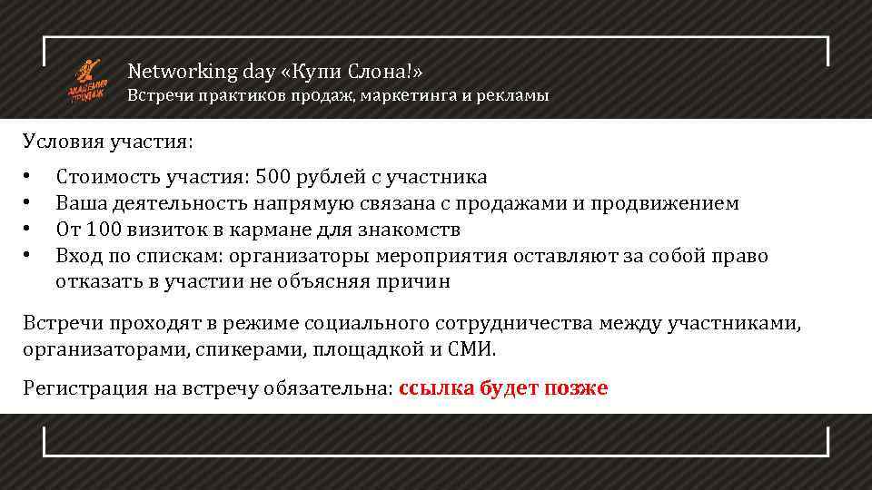 Networking day «Купи Слона!» Встречи практиков продаж, маркетинга и рекламы Условия участия: • •