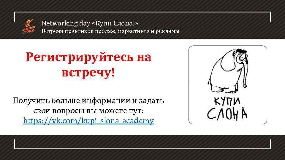 Networking day «Купи Слона!» Встречи практиков продаж, маркетинга и рекламы Регистрируйтесь на встречу! Получить