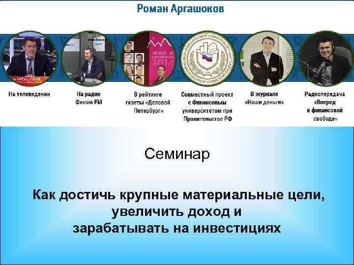 Семинар Как достичь крупные материальные цели, увеличить доход и зарабатывать на инвестициях 