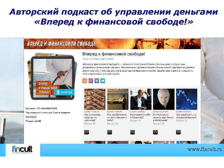 Авторский подкаст об управлении деньгами «Вперед к финансовой свободе!» www. fincult. ru 