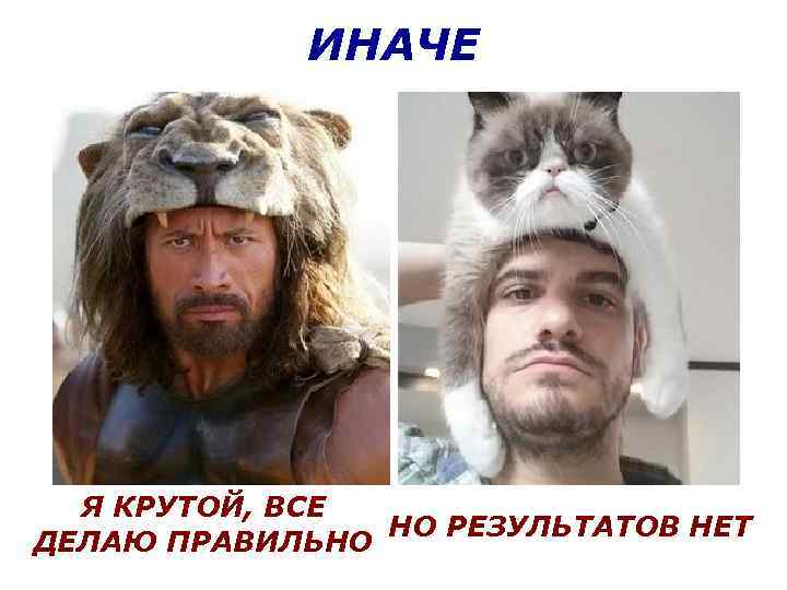 ИНАЧЕ Я КРУТОЙ, ВСЕ НО РЕЗУЛЬТАТОВ НЕТ ДЕЛАЮ ПРАВИЛЬНО 