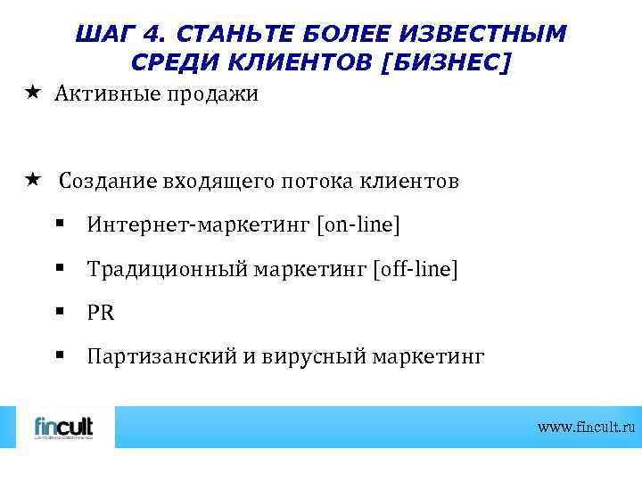 ШАГ 4. СТАНЬТЕ БОЛЕЕ ИЗВЕСТНЫМ СРЕДИ КЛИЕНТОВ [БИЗНЕС] Активные продажи Создание входящего потока клиентов