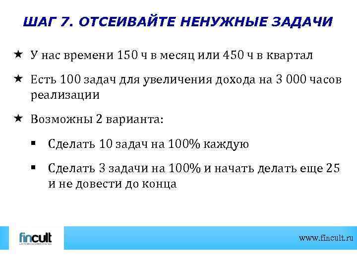 ШАГ 7. ОТСЕИВАЙТЕ НЕНУЖНЫЕ ЗАДАЧИ У нас времени 150 ч в месяц или 450