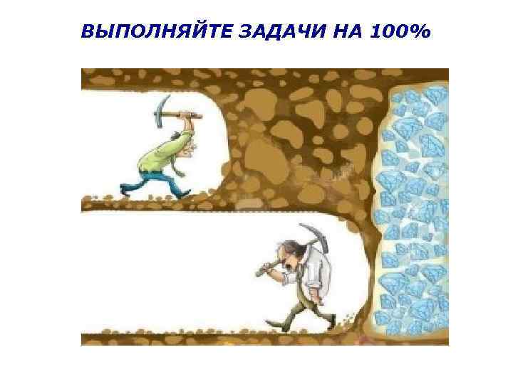ВЫПОЛНЯЙТЕ ЗАДАЧИ НА 100% 