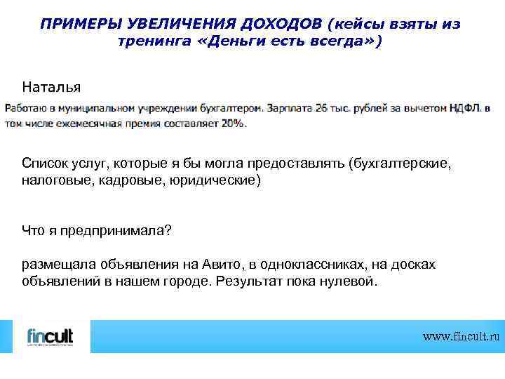 ПРИМЕРЫ УВЕЛИЧЕНИЯ ДОХОДОВ (кейсы взяты из тренинга «Деньги есть всегда» ) Наталья Список услуг,