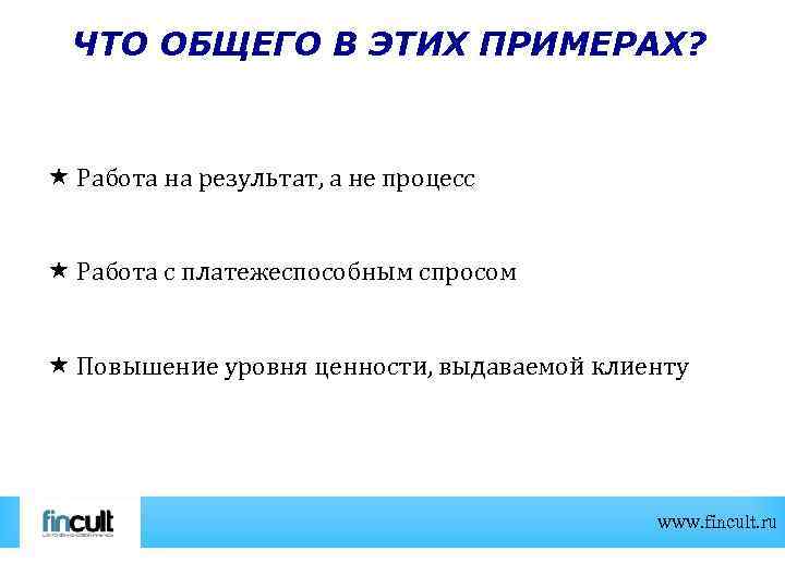 ЧТО ОБЩЕГО В ЭТИХ ПРИМЕРАХ? Работа на результат, а не процесс Работа с платежеспособным