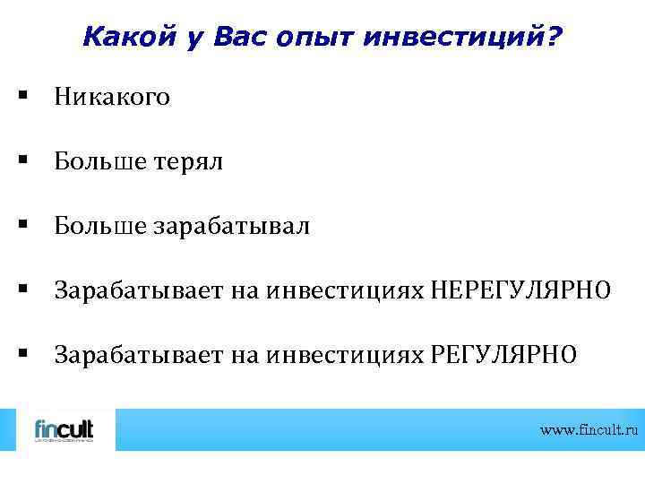 Какой у Вас опыт инвестиций? § Никакого § Больше терял § Больше зарабатывал §