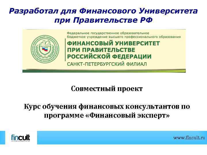 Разработал для Финансового Университета при Правительстве РФ Совместный проект Курс обучения финансовых консультантов по