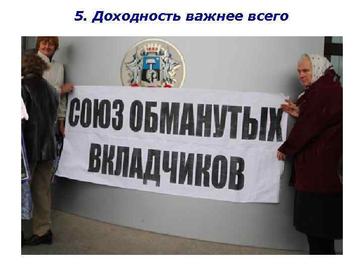 5. Доходность важнее всего 