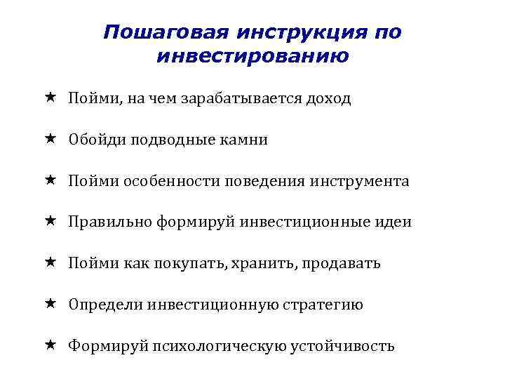 Пошаговая инструкция по инвестированию Пойми, на чем зарабатывается доход Обойди подводные камни Пойми особенности