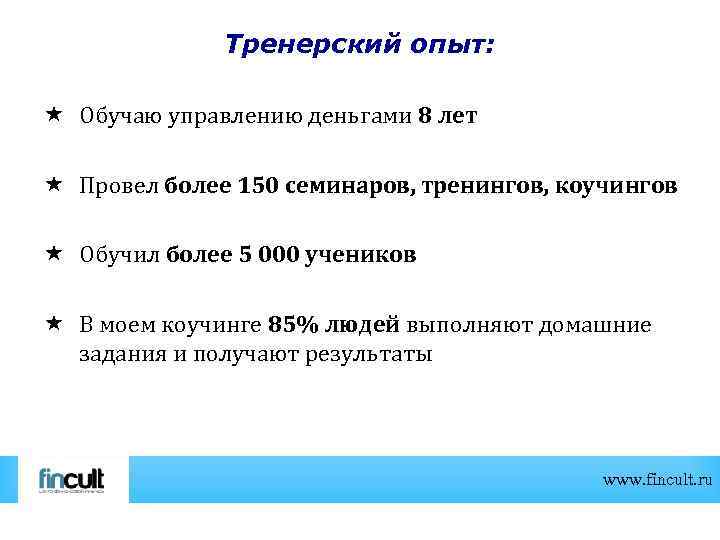 Тренерский опыт: Обучаю управлению деньгами 8 лет Провел более 150 семинаров, тренингов, коучингов Обучил