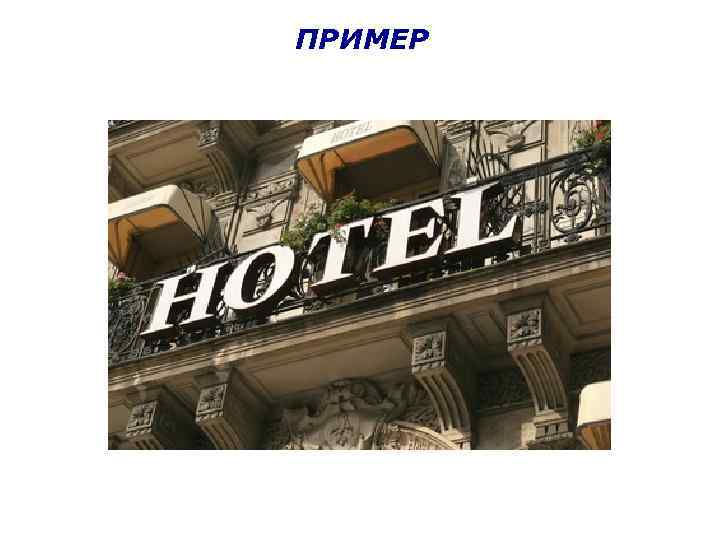 ПРИМЕР 