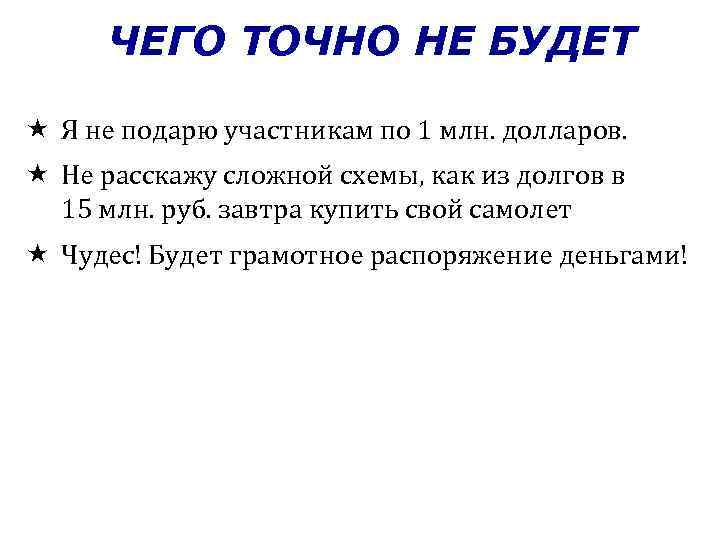 ЧЕГО ТОЧНО НЕ БУДЕТ Я не подарю участникам по 1 млн. долларов. Не расскажу