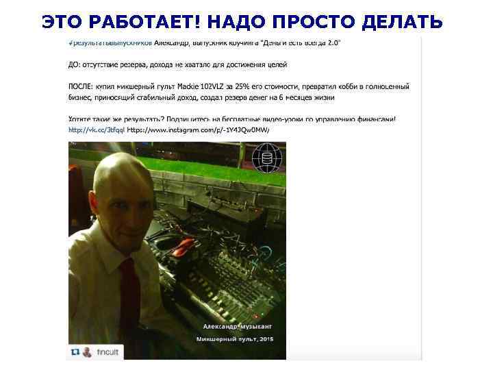 ЭТО РАБОТАЕТ! НАДО ПРОСТО ДЕЛАТЬ 