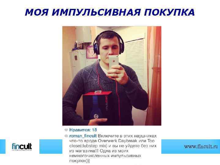 МОЯ ИМПУЛЬСИВНАЯ ПОКУПКА www. fincult. ru 