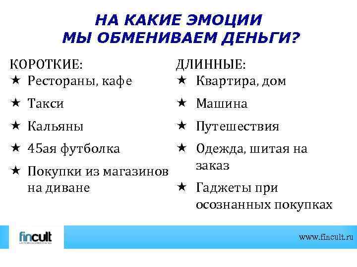 НА КАКИЕ ЭМОЦИИ МЫ ОБМЕНИВАЕМ ДЕНЬГИ? КОРОТКИЕ: Рестораны, кафе ДЛИННЫЕ: Квартира, дом Такси Машина