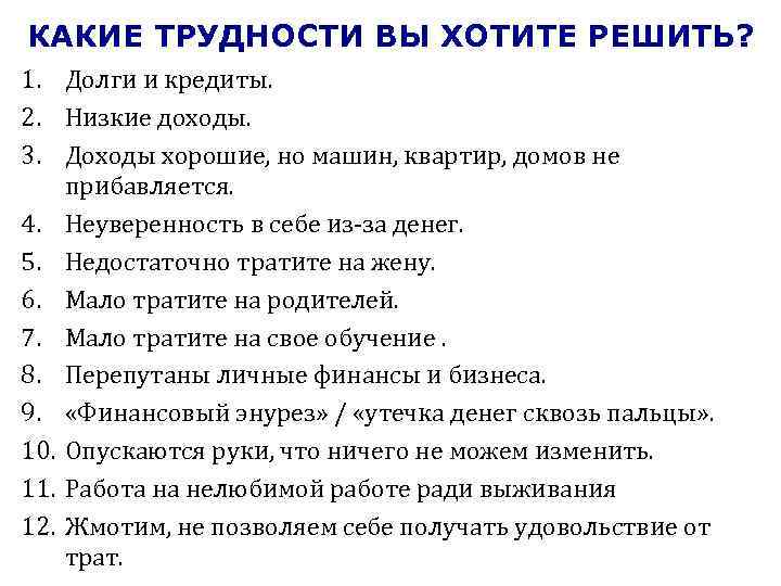 КАКИЕ ТРУДНОСТИ ВЫ ХОТИТЕ РЕШИТЬ? 1. Долги и кредиты. 2. Низкие доходы. 3. Доходы