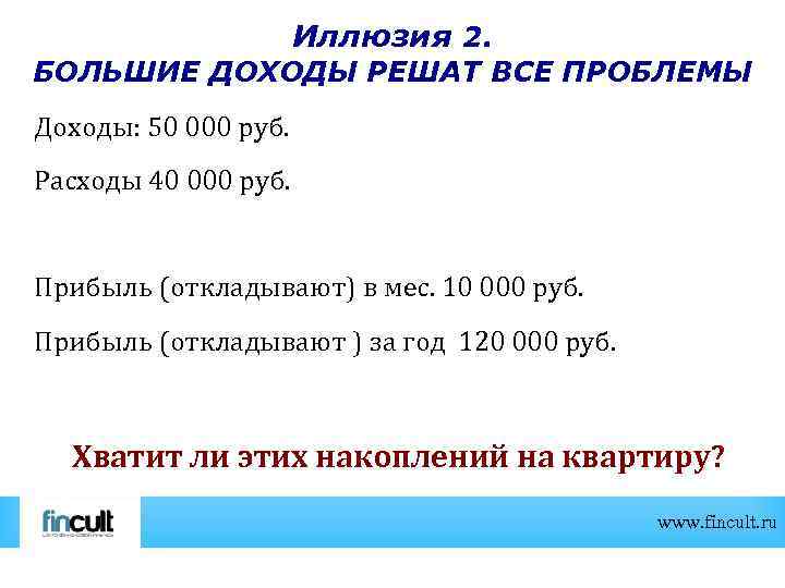 Иллюзия 2. БОЛЬШИЕ ДОХОДЫ РЕШАТ ВСЕ ПРОБЛЕМЫ Доходы: 50 000 руб. Расходы 40 000