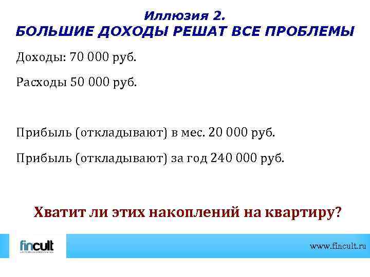 Иллюзия 2. БОЛЬШИЕ ДОХОДЫ РЕШАТ ВСЕ ПРОБЛЕМЫ Доходы: 70 000 руб. Расходы 50 000