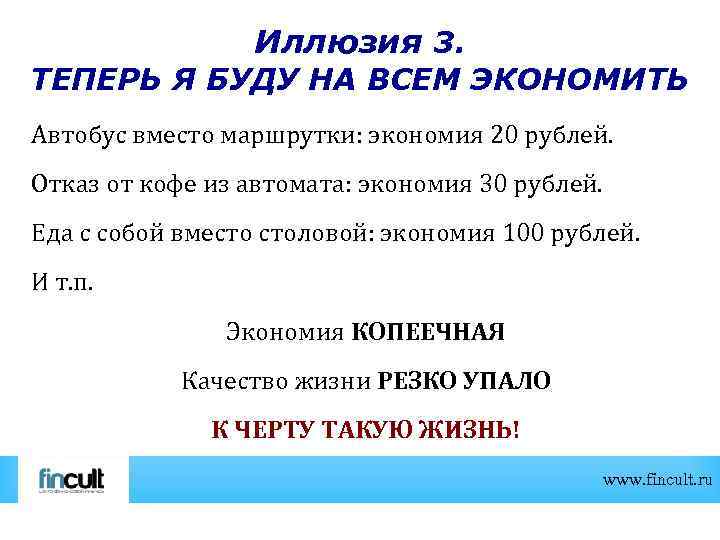 Иллюзия 3. ТЕПЕРЬ Я БУДУ НА ВСЕМ ЭКОНОМИТЬ Автобус вместо маршрутки: экономия 20 рублей.
