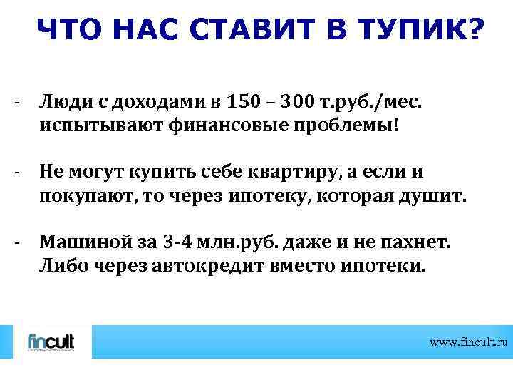 ЧТО НАС СТАВИТ В ТУПИК? - Люди с доходами в 150 – 300 т.
