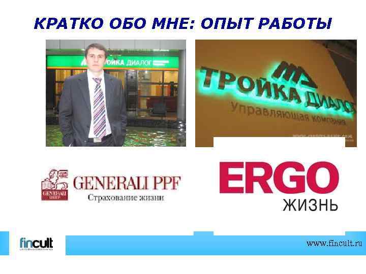 КРАТКО ОБО МНЕ: ОПЫТ РАБОТЫ www. fincult. ru 