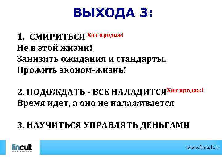 ВЫХОДА 3: 1. СМИРИТЬСЯ Хит продаж! Не в этой жизни! Занизить ожидания и стандарты.