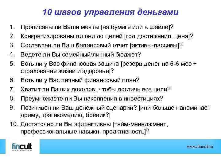 10 шагов управления деньгами 1. 2. 3. 4. 5. 6. 7. 8. 9. 10.