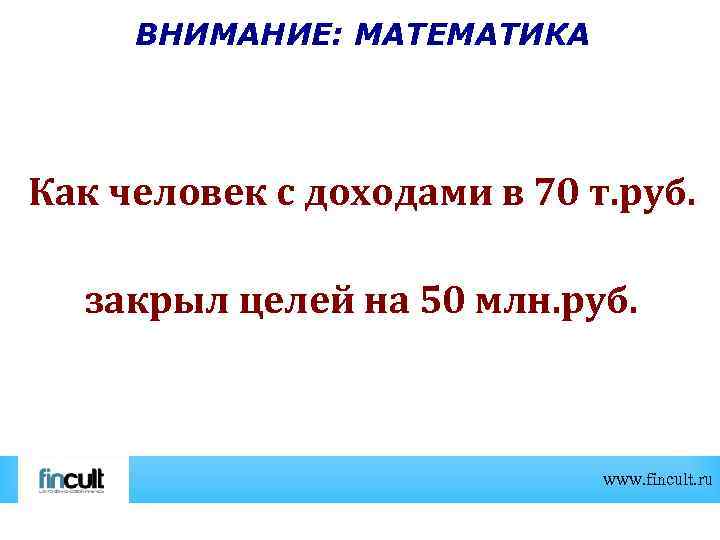 ВНИМАНИЕ: МАТЕМАТИКА Как человек с доходами в 70 т. руб. закрыл целей на 50