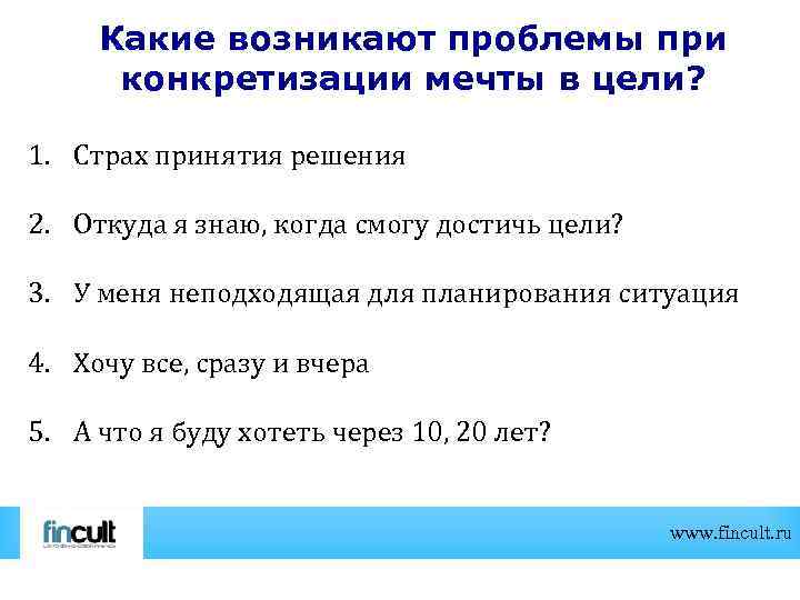 Какие возникают проблемы при конкретизации мечты в цели? 1. Страх принятия решения 2. Откуда