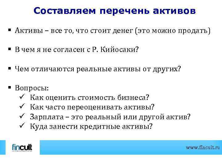 Составляем перечень активов § Активы – все то, что стоит денег (это можно продать)