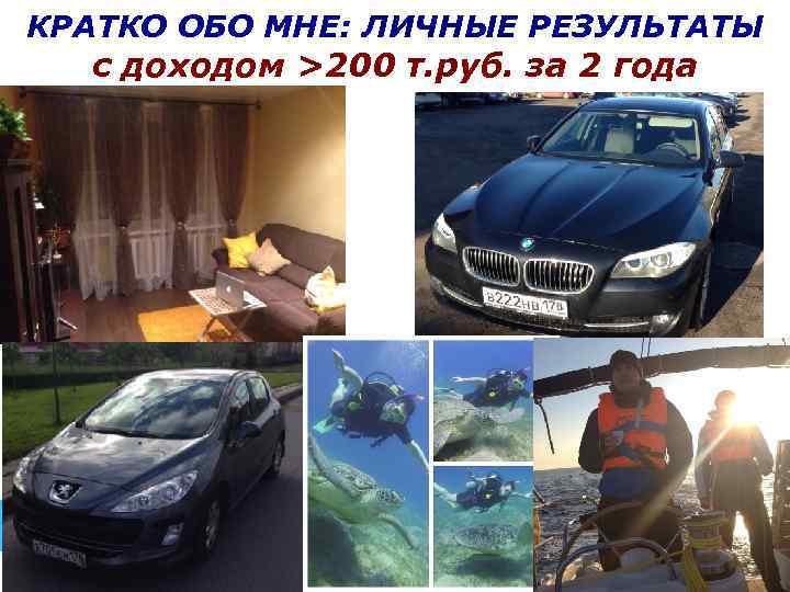 КРАТКО ОБО МНЕ: ЛИЧНЫЕ РЕЗУЛЬТАТЫ с доходом >200 т. руб. за 2 года www.