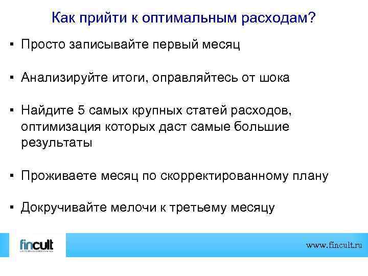 Как прийти к оптимальным расходам? ▪ Просто записывайте первый месяц ▪ Анализируйте итоги, оправляйтесь