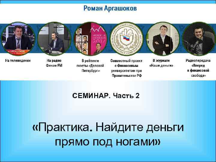 СЕМИНАР. Часть 2 «Практика. Найдите деньги прямо под ногами» 