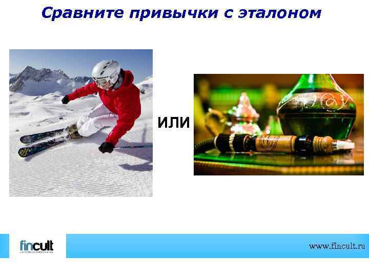 Сравните привычки с эталоном ИЛИ www. fincult. ru 