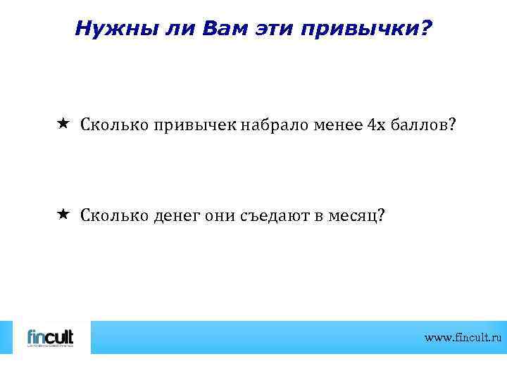 Нужны ли Вам эти привычки? Сколько привычек набрало менее 4 х баллов? Сколько денег
